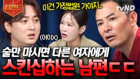 김창옥, 사연 포기 선언하다⁉️ 술만 마시면 플러팅 장인이 되는 제 남편 좀 말려주세요;; | #김창옥쇼3 #티전드