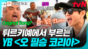 머나먼 튀르키예에서 부르는 한국 노래🎵 듣기만 해도 가슴이 웅장해지는 윤도현의 〈오 필승 코리아〉 | 이타카로가는길