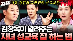세 아들에게 올바른 성교육을 해주고 싶어요😅 김창옥이 알려주는 현명한 자녀 성교육 | 김창옥쇼2