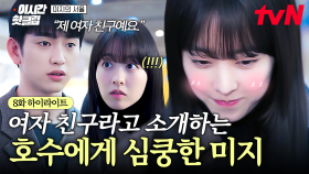 [#미지의서울] 어머, 얘도 참🤭 우연히 만난 지인에게 미지를 여자친구라고 소개하는 호수