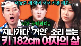 키 182cm 여자의 현실... 무례한 사람들 때문에 프로 예민러가 됐어요😩 | #김창옥쇼3