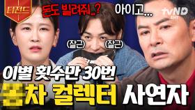 전국의 X차 컬렉터 모여🙋‍♀️ 전남친만 30명인데, 저는 언제쯤 진짜 사랑을 할 수 있을까요? | #김창옥쇼3 #티전드