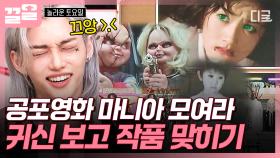 👻: 내 이름을 맞혀봐! 온갖 귀신 총출동하는 공포 퀴즈 ㅎㄷㄷ | #놀라운토요일
