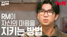 ＂나는 나만의 모서리가 있을 거야＂ RM이 자신을 지키기 위해 스스로 찾은 답📃 | 알쓸인잡
