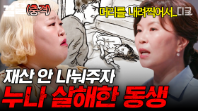 누나를 살해한 남동생? 상속 갈등 끝에 벌어진 참혹한 비극😨 | #어쩌다어른