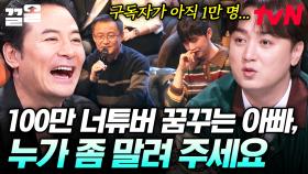100만 너튜버의 꿈을 가진 열정 과다 아빠🔥 부끄러워하는 아들에게 전하는 김창옥의 한마디 | 김창옥쇼3