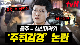 음주로 인한 심신미약으로 형을 감한다?💢 그 어떤 범죄도 용납될 수 없는 음주 범죄 | 알쓸범잡