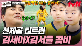 명품 선제골 보여준 불꽃소녀들🔥 환상의 호흡으로 골 만들어낸 김서율X김세아✨ | 달려라불꽃소녀