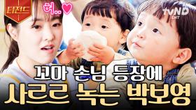 박보영이 아기 손님을 만나면? 💗귀여움이 두 배💗 아기 앞에서 녹아버린 뽀블리 | #어쩌다사장3 #티전드