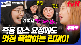 내가 서있는 곳이 바로 무대😎 즉흥 댄스 요청에도 왁킹 완벽하게 말아주는 립제이 | 밥이나한잔해