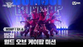 [#WSWF/4회] 범접 | 월드 오브 케이팝 미션 (feat. 엔딩요정) | Mnet 250617 방송
