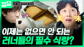 ＂못 구하면 어떡해＂ 지성 최애 과자 소중히 아껴먹는 런티스트🍪 | #내가슴을뛰게할RUN