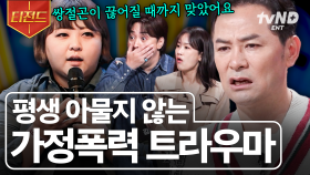 차별과 폭력으로 얼룩진 과거💦 여전히 절 괴롭히는 과거의 상처를 어떻게 극복할 수 있을까요? | #김창옥쇼3 #티전드