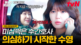[#금주를부탁해] 수간호사님이 왜 그런 말을?😧 거짓말하는 수간호사를 의심하는 최수영