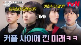 [#미지의서울] 얼떨결에 미지X호수 사이에 낀 미래ㅋㅋㅋ 내가 어쩌다 둘 사이에 껴서💨