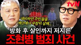 방화하고 살인까지 저지른 조현병 범죄자💥 과대 망상으로 벌이게 된 충격 범죄 사건 | 알쓸범잡2