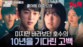 [#미지의서울] 10년 동안 한 사람만 바라보는 찐사랑❣ 이제서야 미지에 대한 마음을 고백하는 호수