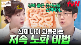 요새 떠오르는 핫한 건강 관리법❗ 신체 나이를 되돌리는 저속노화 방법 | 너의몸소리가들려