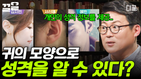 귀 모양으로 보는 성격 테스트? 인지심리학자 김경일이 알려주는 성격에 대한 흥미로운 사실❗ | 어쩌다어른