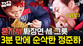 짜장면 세 그릇 마시는 정준하 실존ㄷㄷ | 세얼간이