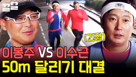 이봉주는 단거리 달리기에도 강할까? | 세얼간이