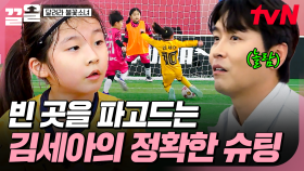 상대 팀의 빈틈 포착⭐ 수비가 비어 있는 곳을 향해 정확하게 슈팅 날리는 김세아 | 달려라불꽃소녀