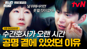 [#금주를부탁해] 내 아들을 위해서라면... 공명에 대한 구설수에도 수간호사가 곁에 머무른 이유❗