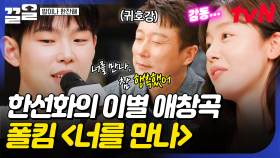 한선화의 이별 후 마음 치유곡✨ 찐팬 한선화를 위해 폴킴이 불러주는 〈너를 만나〉 라이브 | 밥이나한잔해