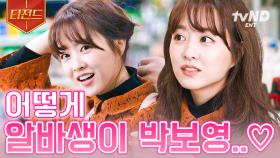 동네 슈퍼 갔는데 알바생이 박보영일 때♥ 파워 일잘러 뽀블리 모먼트 ( ⁎ᵕᴗᵕ⁎ ) | #어쩌다사장 #티전드