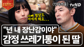 감정 노동에 지친 딸의 사연💧 엄마의 감정 쓰레기통이 된 저, 이제는 벗어나고 싶어요 | #김창옥쇼3 #티전드