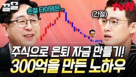 주식 노하우를 잘 알면 은퇴 자금도 만들 수 있다❗ 300억 은퇴 자금 만든 주식 팁 大공개✨ | 프리한닥터W