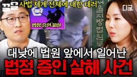 보복의 의도를 가지고 저지른 살인💥 충격적인 법정 증인 살해 사건 | 알쓸범잡2