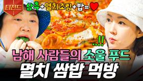 매콤 칼칼한 양념에 빠진 통멸치😋 남해에서 꼭 먹어봐야 할 