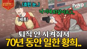 황희: 저 퇴직 좀 시켜주세요,,, (ㄴ세종: 안 돼, 돌아가✋) 87세까지 일했던 황희 ssul | #벌거벗은한국사 #티전드