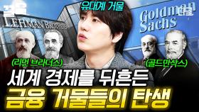 맨해튼에 자리 잡은 유대계 금융 거물들💰 세계적인 금융 기업으로 성장할 수 있었던 이유는? | 벌거벗은세계사
