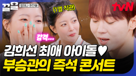 김희선의 세븐틴 최애 멤버, 부승관💗 찐팬을 위해 부승관이 보여주는 즉석 라이브🎤 | 밥이나한잔해