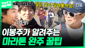 마라톤 대회 완주가 목표라면⁉️ 전설 이봉주 선생님의 꿀팁 주목🏅 | #내가슴을뛰게할RUN