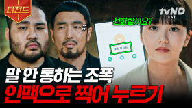 나 너네 보스랑 아는 사이인데? 조폭들에게 역협박 시전하는 김소현ㄷㄷ | #소용없어거짓말 #티전드