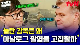 크리스토퍼 놀란 감독이 아날로그 촬영 방식을 선호하는 이유는? 💬 | 알쓸별잡