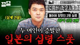 폐허에 간 두 여인이 갑자기 실종되었다ㄷㄷ 섬뜩함 MAX 일본의 심령 스폿 | 프리한19