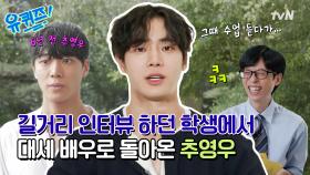 [선공개] 유퀴즈가 낳은(?) 대세 배우 추영우! 6년 전 유퀴즈 출연 비하인드 최초 공개!!