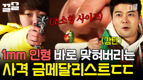 사격 금메달리스트에게 장난감 총을 쥐여주면 생기는 일ㄷㄷ | 세얼간이