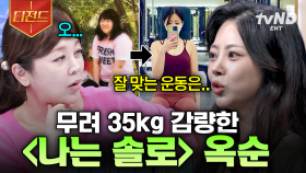 다가오는 여름, 체중 감량이 필요하다면? 〈나는 솔로〉 옥순이 알려주는 건강한 다이어트 비법 | #너의몸소리가들려 #티전드