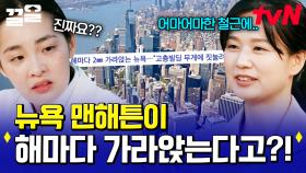 수많은 사람과 고층 빌딩으로 가득한 미국 최대 도시, 뉴욕✨ 그런 맨해튼이 조금씩 가라앉고 있다?! | 알쓸별잡