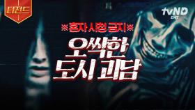 절대 새벽에 클릭하지 마세요💥 자기 전에 생각나는 역대급 도시 괴담.zip | #프리한19 #티전드