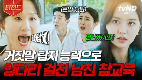 양다리 검거 완-☆ 쓰레기 남친 참교육하는 인간 거짓말 탐지기 김소현 | #소용없어거짓말 #티전드
