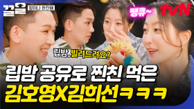 초면이어도 구면인 것처럼🌟 처음 만난 김희선과 립밤 하나로 친구 된 김호영ㅋㅋ | 밥이나한잔해