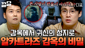 귀신 목격담이 자자한 알카트라즈 감옥, 지금도 원혼들은 떠돌고 있다? 👻 | #프리한19