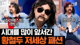 황철두가 말아주는 상견례 프리패스 코디 (negative) | 코미디빅리그