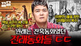 우리가 몰랐던 전래동화의 잔혹한 진실😵 어린아이들 동심 파괴 주의...⚠️ | #프리한19